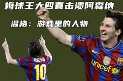 开云体育-阿森纳连败收场，温格遇到火力断档难题的简单介绍
