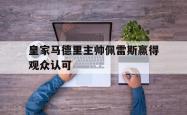 开云体育亚洲官网-皇家马德里主帅佩雷斯赢得观众认可
