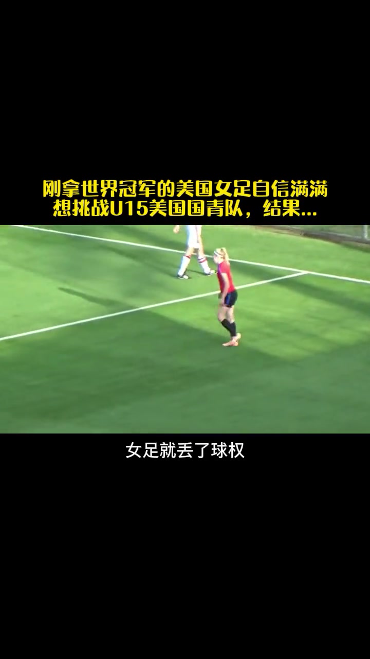 美国女足惜败法国，无缘争夺冠军