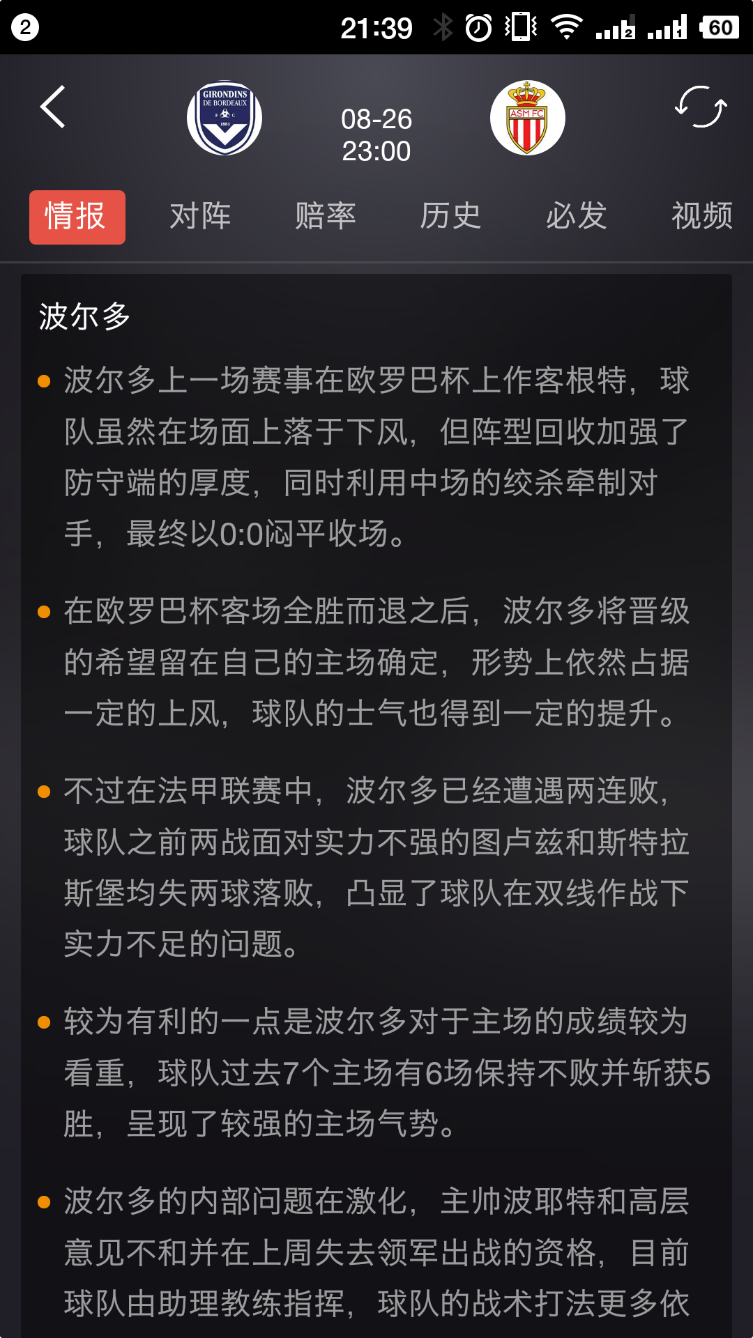 摩纳哥主场战胜波尔多，豪取胜利